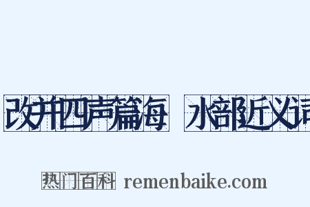 改并四声篇海·水部近义词是什么意思的图片